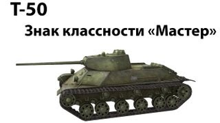 Превью: Т-50 - Мастер