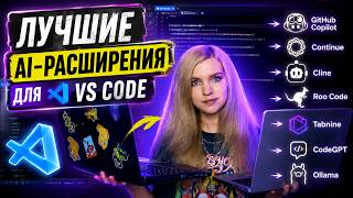 Превью: ТОП-7 AI-расширений для VS Code, которые сделают IDE нейросетевой машиной