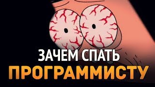 Превью: Зачем программисту спать?