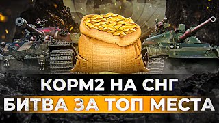 Превью: КОРМ2 ВОЗВРАЩЕНИЕ НА СНГ / БОРЬБА ЗА ТОП МЕСТА НА ГЛОБАЛЬНОЙ КАРТЕ