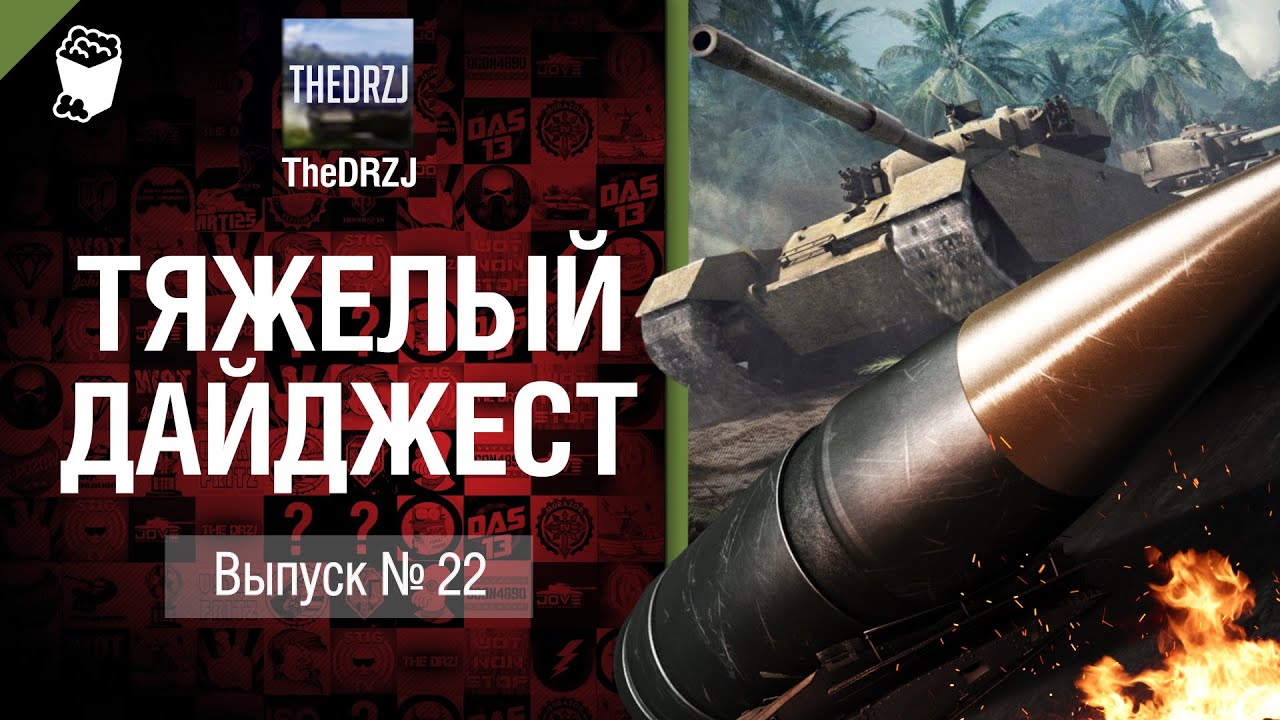 Тяжелый дайджест №22 - от TheDRZJ [World of Tanks]