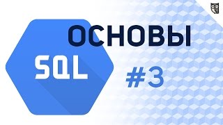 Превью: Основы SQL - #3 – Редактирование таблиц, расширенные возможности SELECT, функции