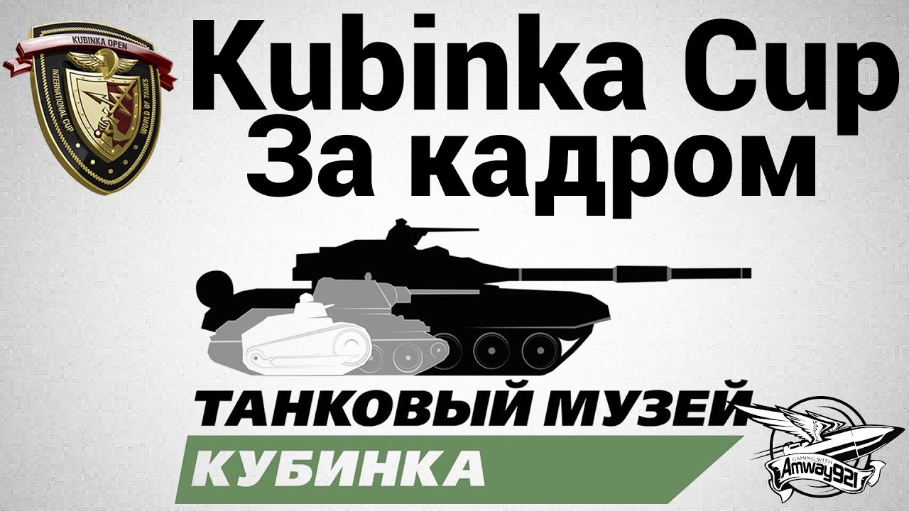 Kubinka Cup 2014 - За кадром