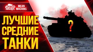 Превью: ЛУЧШИЕ СРЕДНИЕ ТАНКИ 10 ЛВЛ в WoT ● 15.06.21 ● Какие СТ Обязательно нужно Качать ?