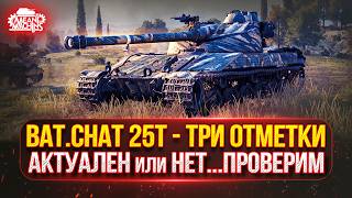 Превью: Bat.Chat 25t - НАСКОЛЬКО ЖЕ ОН АКТУАЛЕН...ПРОВЕРИМ? ● Путь к Трем Отметкам