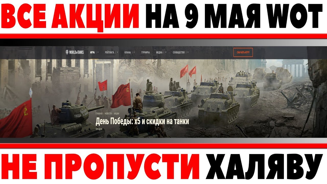 АКЦИИ НА 9 МАЯ В ДЕНЬ ПОБЕДЫ WOT! НОВЫЕ ЛБЗ, МНОГО ХАЛЯВЫ! ПРЕМИУМ ТАНК БЕСПЛАТНО