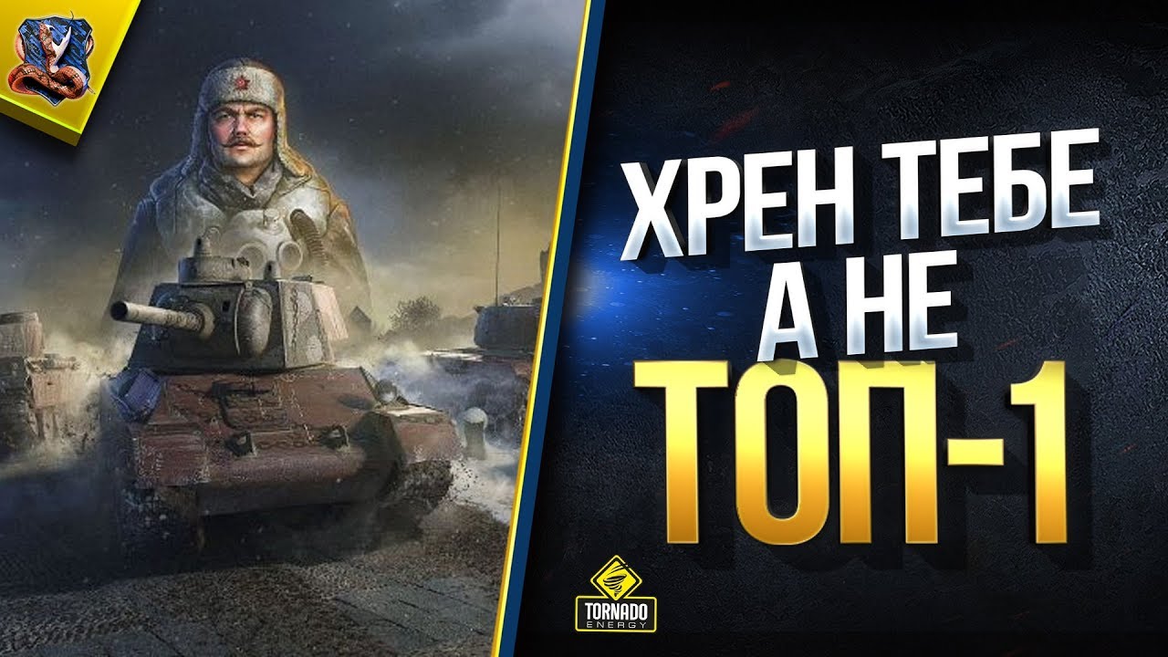 WoT Фиг Возьмешь ТОП 1 - Если только... (Стальной охотник Юша в World of Tanks)