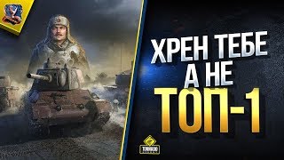 Превью: WoT Фиг Возьмешь ТОП 1 - Если только... (Стальной охотник Юша в World of Tanks)