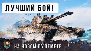 Превью: Я ОБАЛДЕЛ КОНДА УВИДЕЛ ЭТОТ РЕПЛЕЙ НА НОВОМ ПУЛЕМЕТНОМ ТАНКЕ! СМОТРЕТЬ ДО КОНЦА... МИР ТАНКОВ