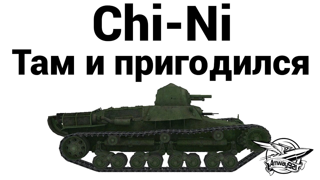 Chi-Ni - Там и пригодился