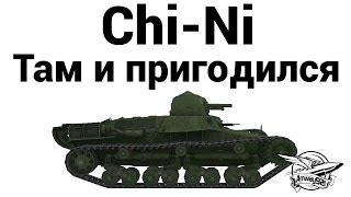 Превью: Chi-Ni - Там и пригодился