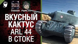 Превью: Вкусный кактус 13 - ARL 44 в стоке - от Psycho_Artur и Cruzzzzzo