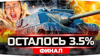 Превью: НУ, ЧТО? ФИНАЛ! — ОСТАЛОСЬ 3.5% ● Самая Сложная Отметка Джова ● Три Отметки Foch 155