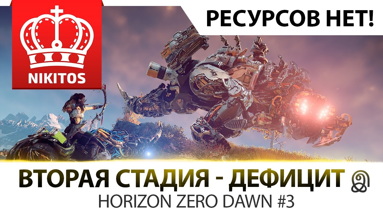 ВТОРАЯ СТАДИЯ - ДЕФИЦИТ இ Horizon Zero Dawn #3