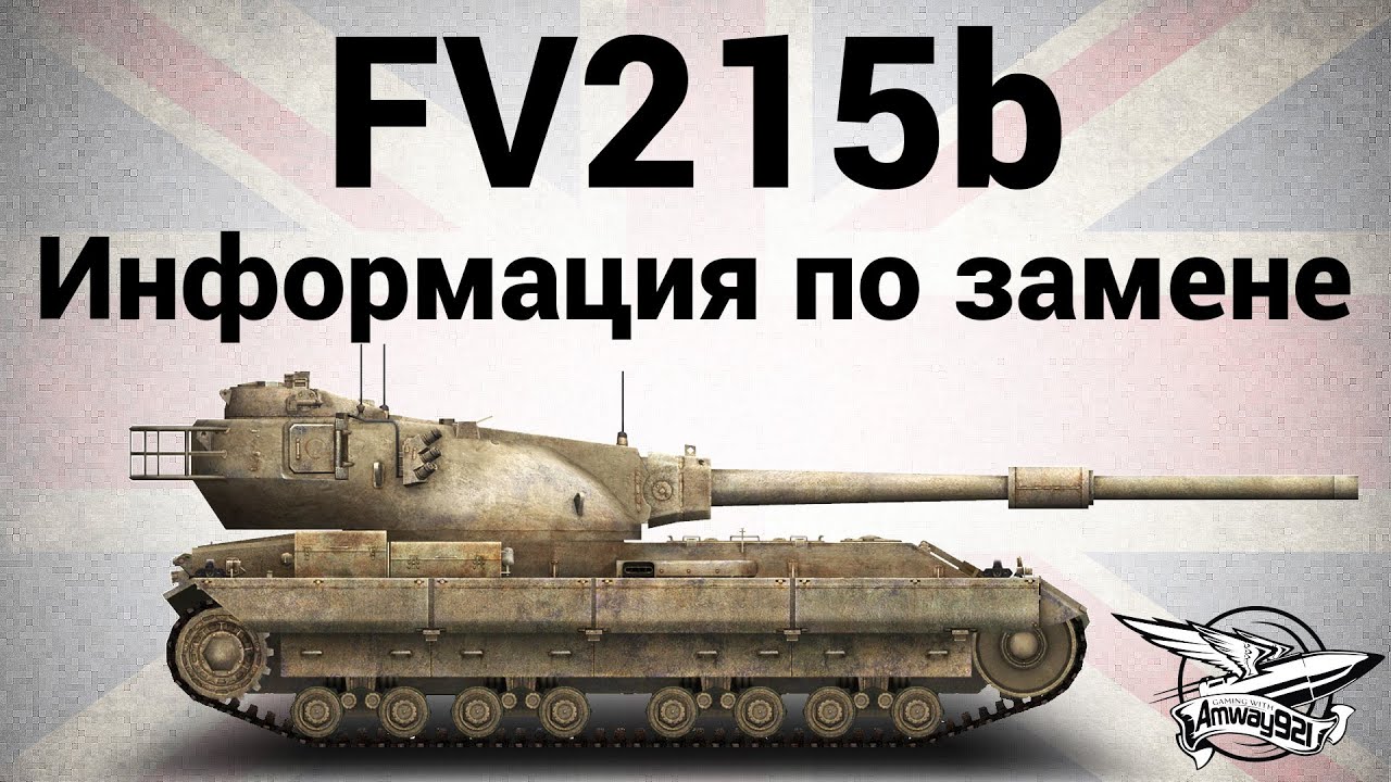 FV215b - Информация по замене