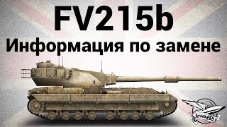 Превью: FV215b - Информация по замене