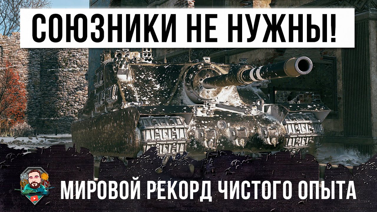 Один в поле воин! Мировой рекорд чистого опыта на Tortoise, активировал режим неуязвимости в WOT!