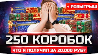 Превью: ПОДСТАВА ОТ WG? ● ОТКРЫЛ ПЕРВЫЕ 250 КОРОБОК ● Что выпало на 20 000 рублей? ● Розыгрыш 100 Коробок