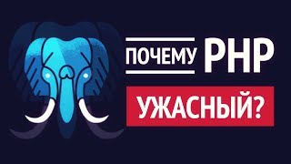 Превью: Почему PHP это УЖАСНЫЙ язык программирования?