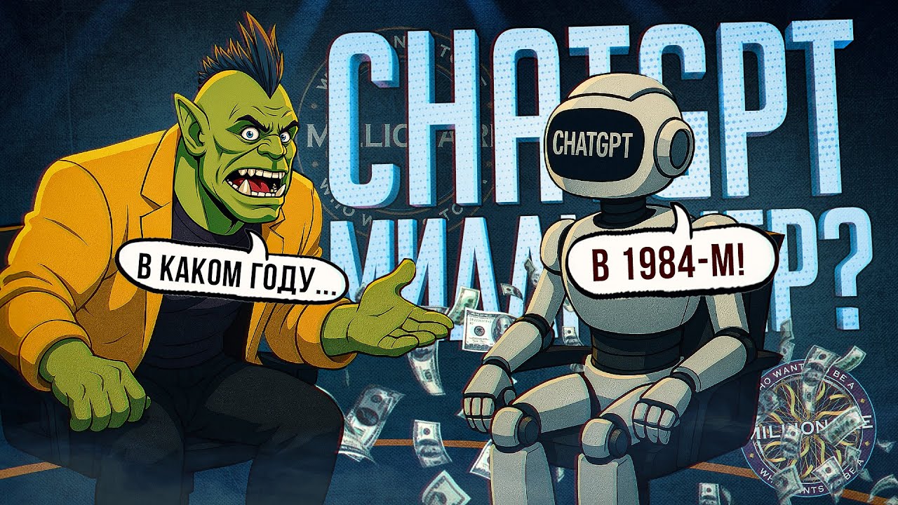 ChatGPT играет в "КТО ХОЧЕТ СТАТЬ МИЛЛИОНЕРОМ"? Шокирующий результат!// НЕЙРОСЕТЕВАЯ НАРЕЗКА