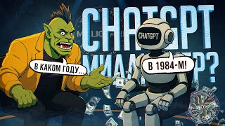 Превью: ChatGPT играет в "КТО ХОЧЕТ СТАТЬ МИЛЛИОНЕРОМ"? Шокирующий результат!// НЕЙРОСЕТЕВАЯ НАРЕЗКА