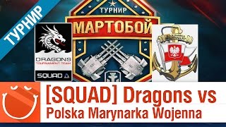 Превью: [SQUAD] Dragons VS Polska Marynarka Wojenna - Мартобой