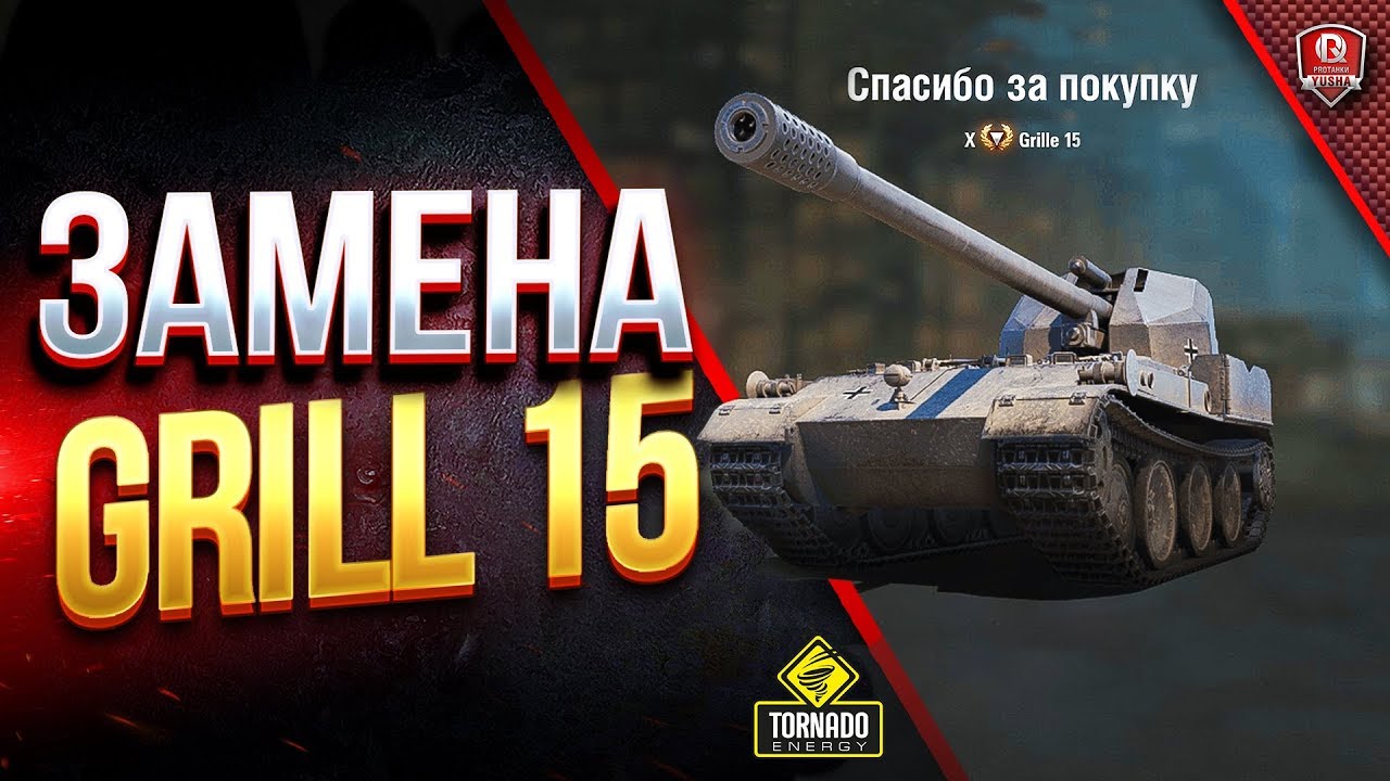 Возможная ЗАМЕНА Grille 15