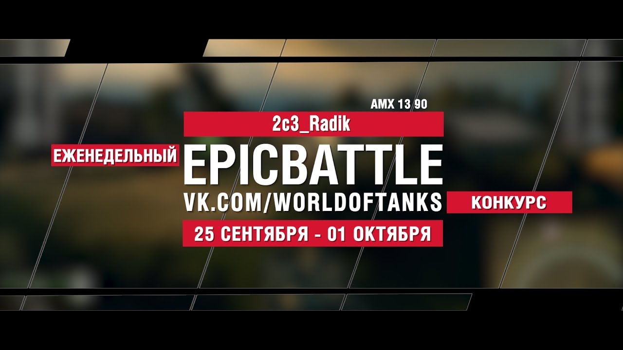 EpicBattle : 2c3_Radik / AMX 13 90 (конкурс: 25.09.17-01.10.17)