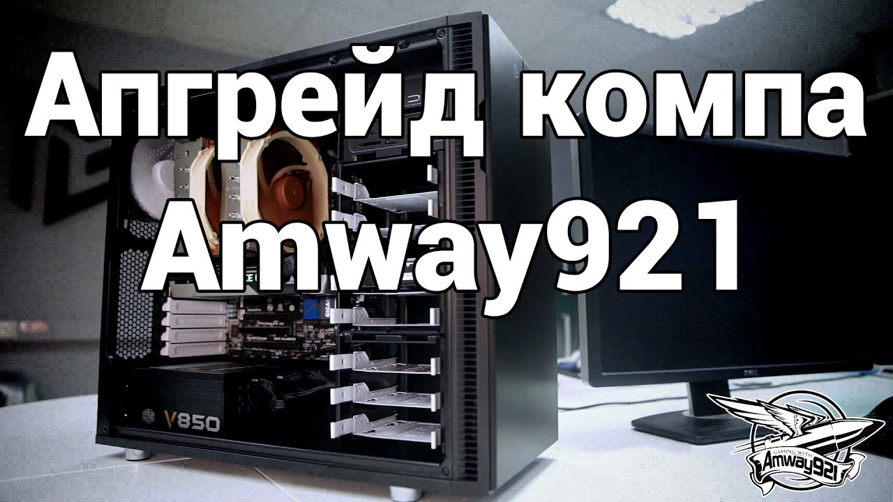 Апгрейд компьютера Amway921 у специалистов HyperPC