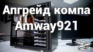 Превью: Апгрейд компьютера Amway921 у специалистов HyperPC