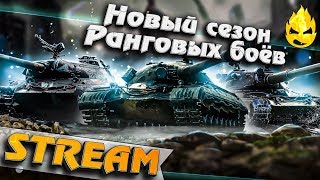 Превью: ★ Новый сезон ранговых боёв ★ Квалификация ★