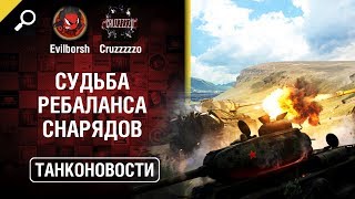 Превью: Судьба ребаланса снарядов - Танконовости №323 - От Evilborsh и Cruzzzzzo [WoT]