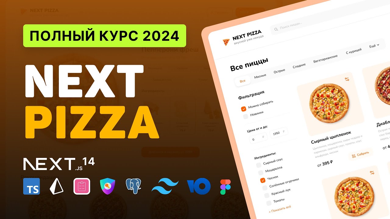 🍕 NextPizza / Разработка FullStack интернет-магазина (клон ДодоПиццы) [NextJS, TS, Prisma, NextAuth]