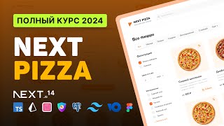 Превью: 🍕 NextPizza / Разработка FullStack интернет-магазина (клон ДодоПиццы) [NextJS, TS, Prisma, NextAuth]