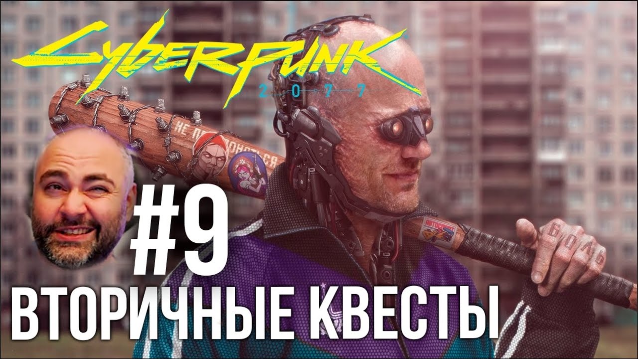 #Кбрпнк2077 Вспышки №9 - Второстепенный, но интересный | Cyberpunk 2077 1.5