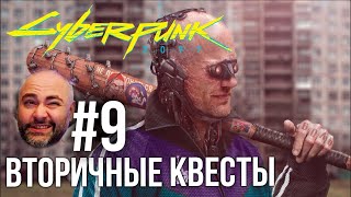 Превью: #Кбрпнк2077 Вспышки №9 - Второстепенный, но интересный | Cyberpunk 2077 1.5