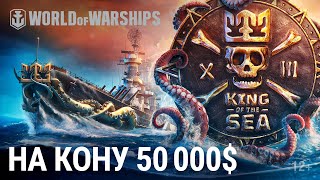 Превью: Турнир King of the Sea XIII с призовым фондом 50 000$