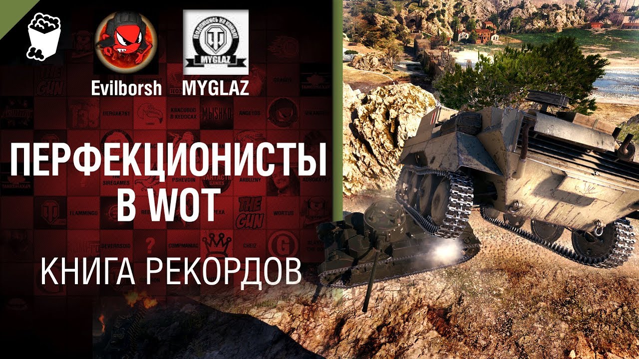 Перфекционисты в WOT - Книга рекордов №11 - от Evilborsh и MYGLAZ [World of Tanks]