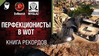 Превью: Перфекционисты в WOT - Книга рекордов №11 - от Evilborsh и MYGLAZ [World of Tanks]