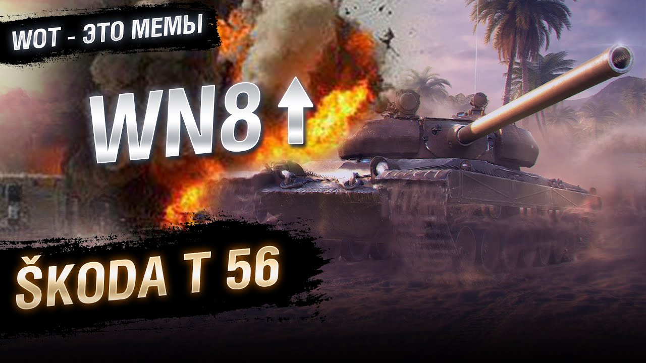 WOT - ЭТО МЕМЫ: Škoda T 56. Танк с подвохом [World of Tanks]