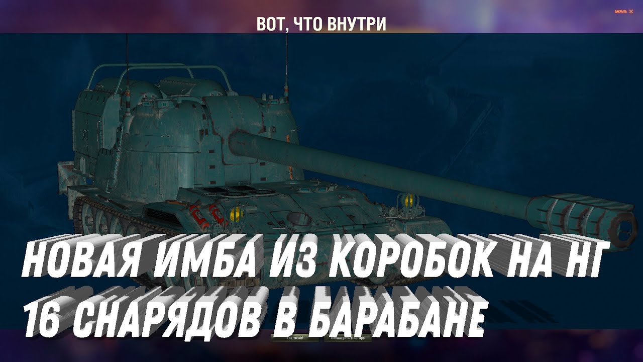 НОВАЯ ИМБА ИЗ КОРОБКИ С 16 СНАРЯДАМИ В БАРАБАНЕ! БЕЗУМИЕ НОВОГОДНЕГО НАСТУПЛЕНИЯ В МИР ТАНКОВ 2025