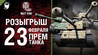 Превью: 23 Февраля - 23 премиум танка - Розыгрыш танков и 100 000 золота