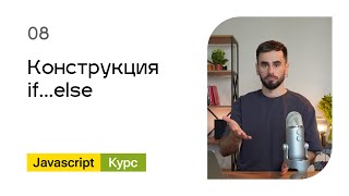 Превью: 08. Конструкция if...else. Базовый Javascript - курс