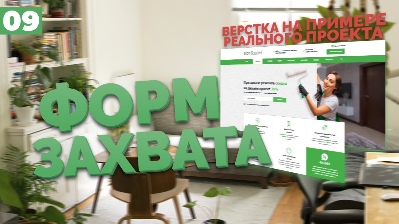 ВЕРСТКА ФОРМЫ ЗАХВАТА - ВЕРСТКА РЕАЛЬНОГО ПРОЕКТА C НУЛЯ №9