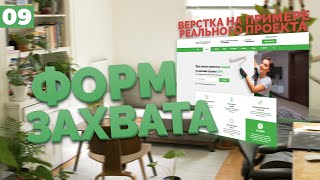 Превью: ВЕРСТКА ФОРМЫ ЗАХВАТА - ВЕРСТКА РЕАЛЬНОГО ПРОЕКТА C НУЛЯ №9