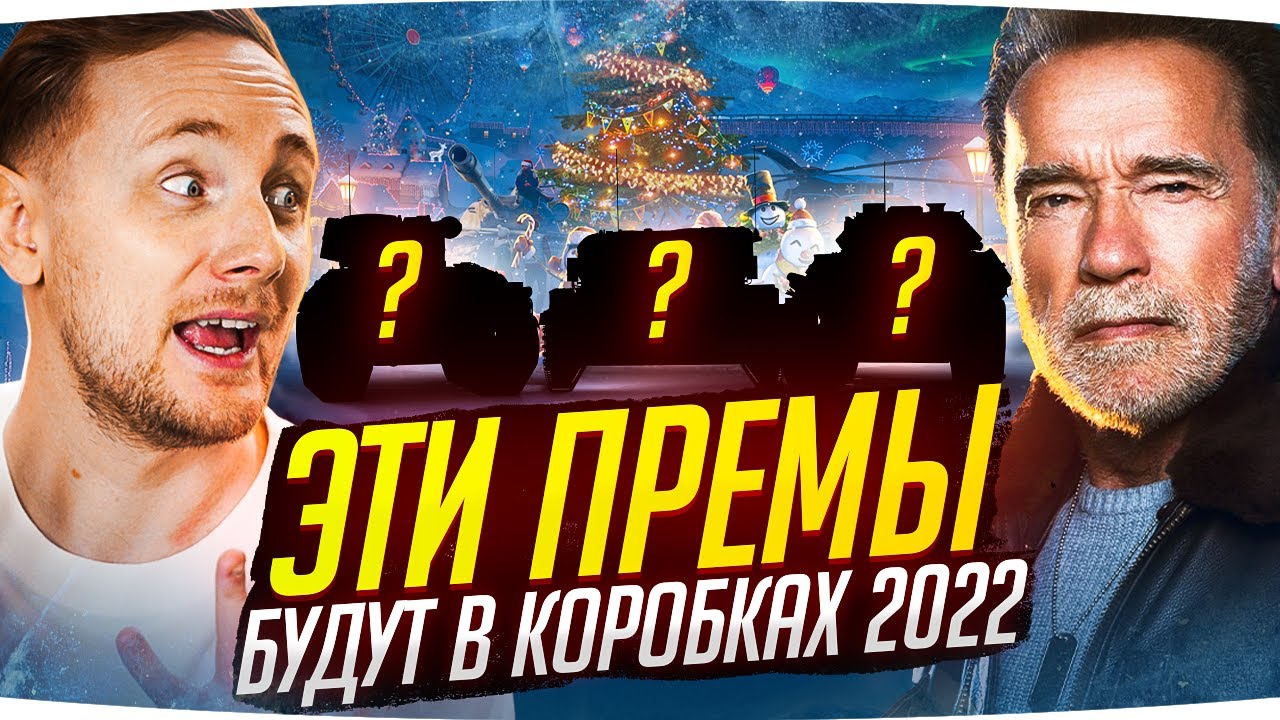 ЭТИ ТАНКИ БУДУТ В КОРОБКАХ WOT 2022 ● Три Новых Имбы ● Новогоднее Наступление