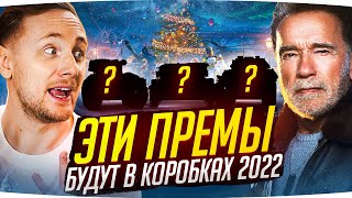 Превью: ЭТИ ТАНКИ БУДУТ В КОРОБКАХ WOT 2022 ● Три Новых Имбы ● Новогоднее Наступление