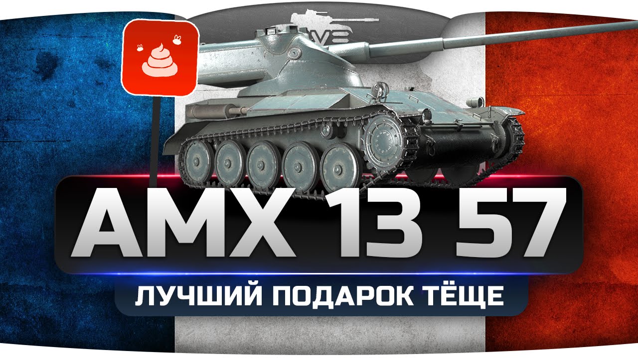 Лучший Подарок Тёще (Обзор AMX 13 57)