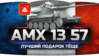 Превью: Лучший Подарок Тёще (Обзор AMX 13 57)