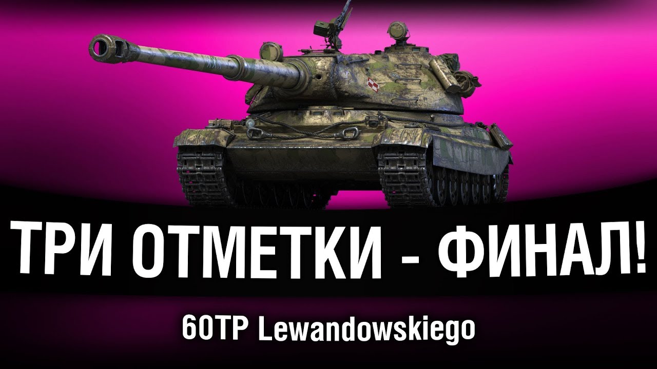 60TP Lewandowskiego - ТРИ ОТМЕТКИ - ФИНАЛ!